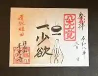 千光寺の御朱印