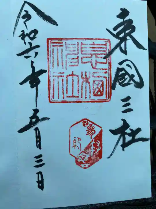 息栖神社(茨城県)