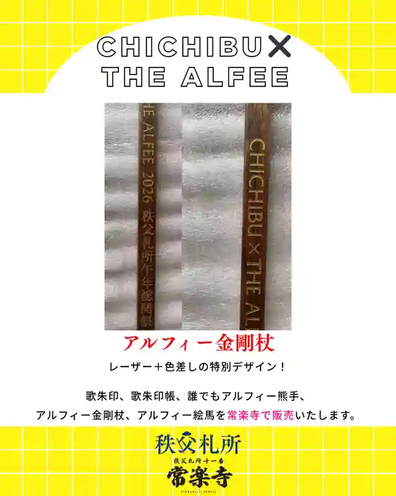 限定御朱印】【重大発表】秩父札所午歳総開帳 × THE ALFEE