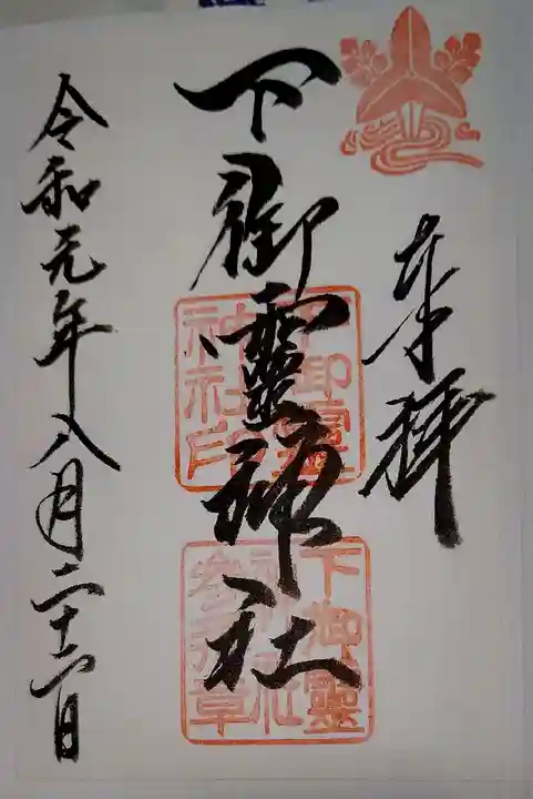 下御霊神社の御朱印