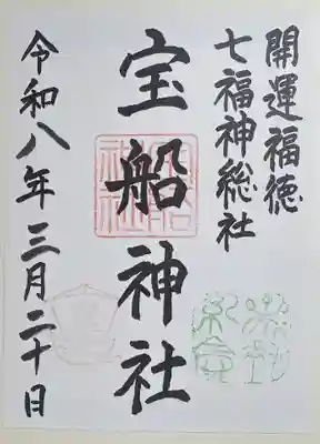 境内末社の宝船神社の御朱印
宝船の絵と昔の字体で宝船神社と書かれた印が入ってます。