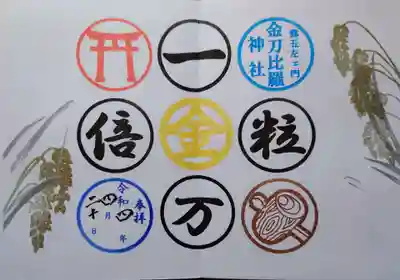 金刀比羅神社の御朱印