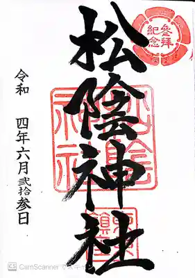 松陰神社(東京都)