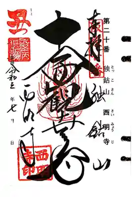 坂東三十三観音霊場 第20番札所