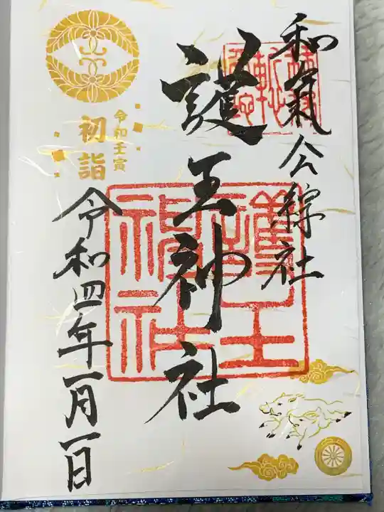 護王神社の御朱印