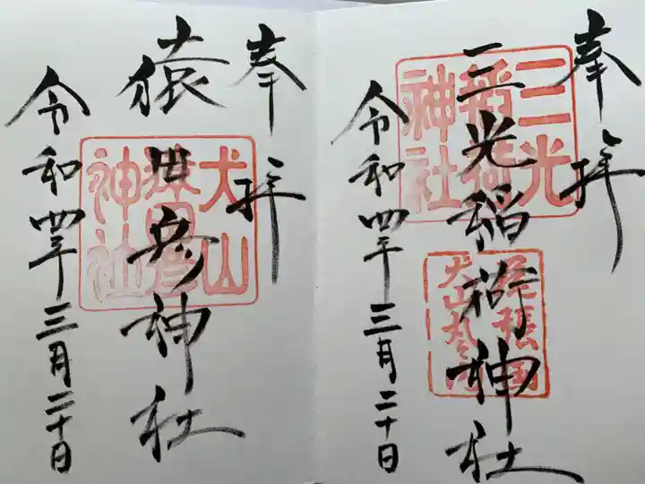 三光稲荷神社の御朱印