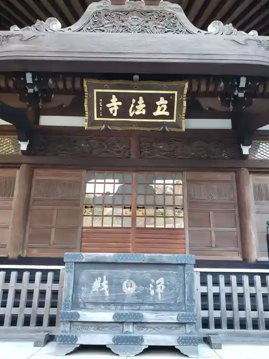 立法寺の本殿・本堂