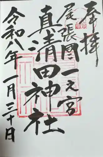 真清田神社の御朱印
