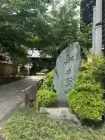 新井薬師(梅照院)(東京都)