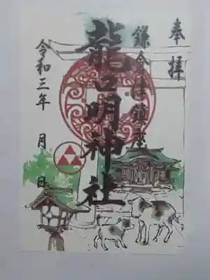 御朱印（書置き）龍口明神社