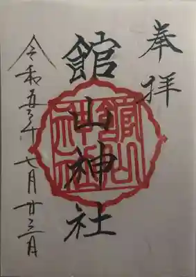 館山神社(茨城県)