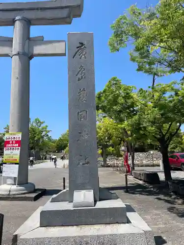 廣島護國神社(広島県)