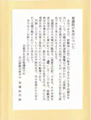 聖護院門跡の授与品その他