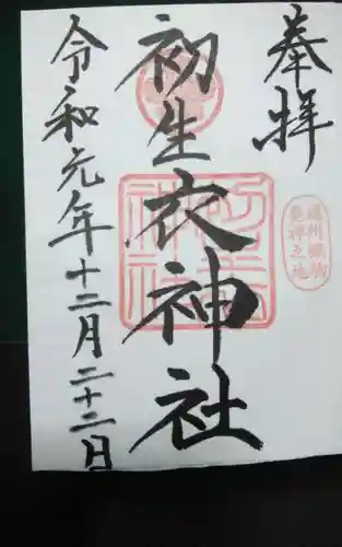 初生衣神社の御朱印