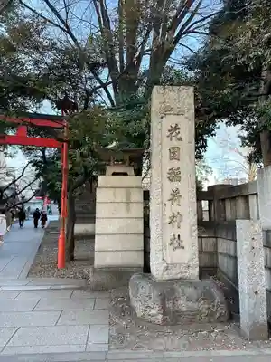 花園神社の末社・摂社