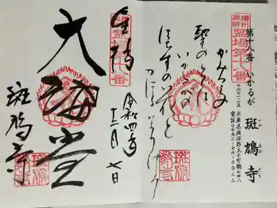 播州薬師霊場　第十八番