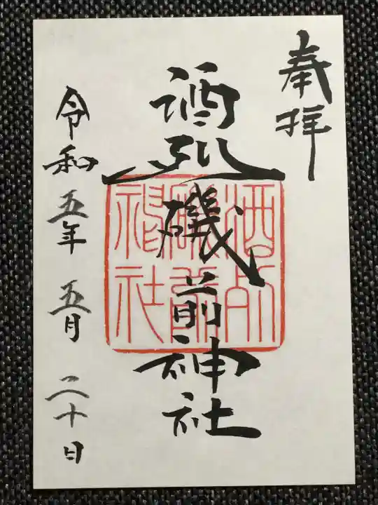 酒列磯前神社の御朱印