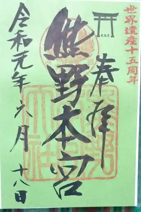 熊野本宮大社の御朱印