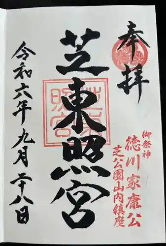 芝東照宮(東京都)