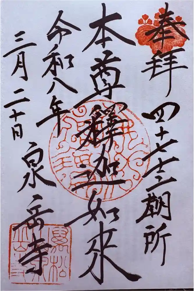 泉岳寺の御朱印