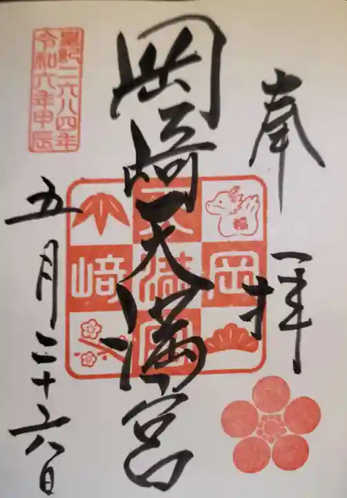 岡崎天満宮の御朱印