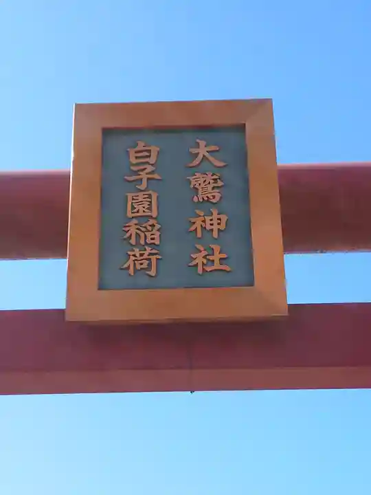白子園稲荷神社・大鷲神社(神奈川県)