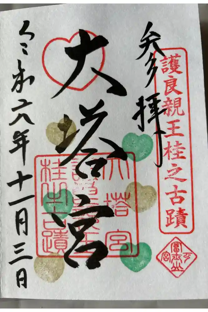 小室浅間神社の御朱印