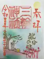 三輪神社の御朱印