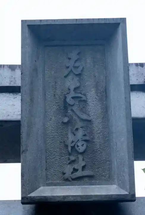若宮八幡社(愛知県)