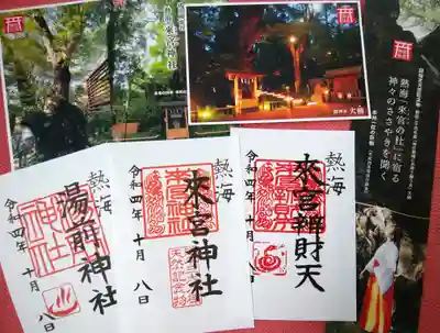 御朱印と一緒にいただける、豪華なリーフレットとポストカードが素敵！
開運･金運の境内社『來宮弁財天』の御朱印には白蛇🎵
徳川家康公もお気に入りだった「熱海温泉」を守護する『湯前神社』の御朱印も一緒に～😊