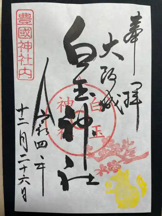 豊國神社の御朱印