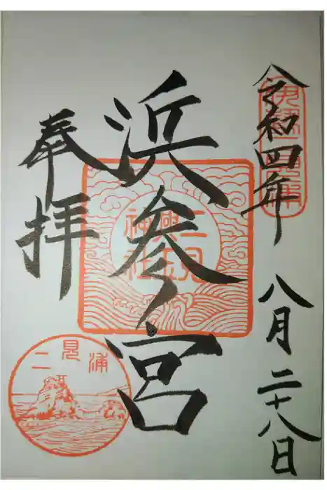 二見興玉神社の御朱印