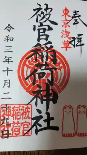 浅草神社の御朱印