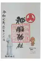 神服神社の御朱印