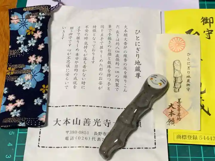 善光寺の授与品その他