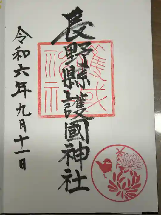 長野縣護國神社(長野県)