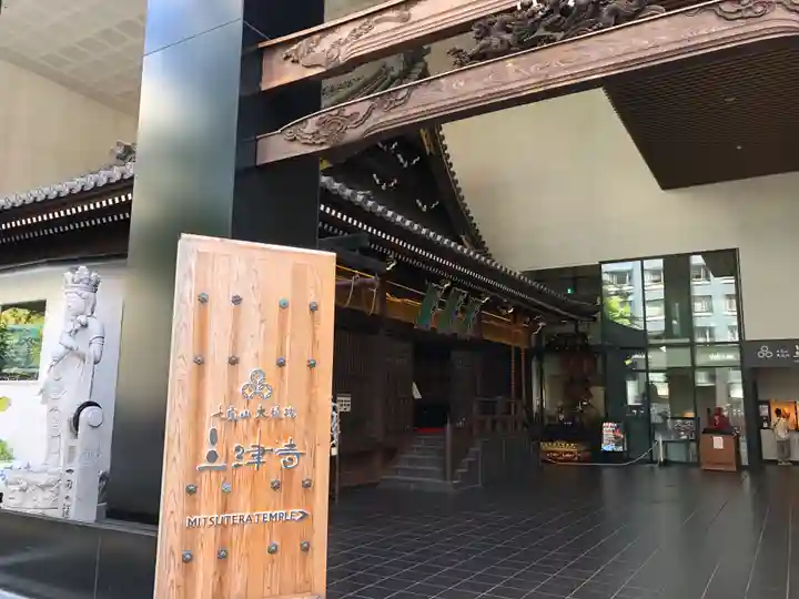 三津寺(大阪府)