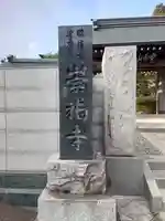 崇福寺(神奈川県)