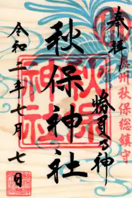 夏限定御朱印
七月七日