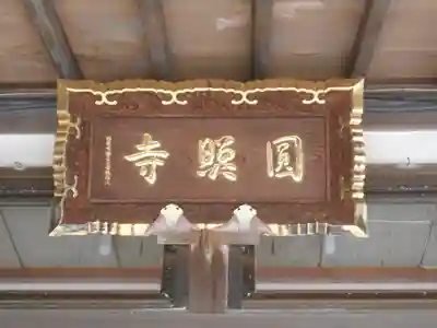 円照寺の本殿・本堂