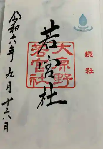 若宮社(大原野神社摂社)の御朱印 2024年09月