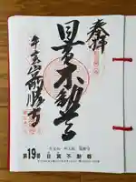 最勝寺の御朱印