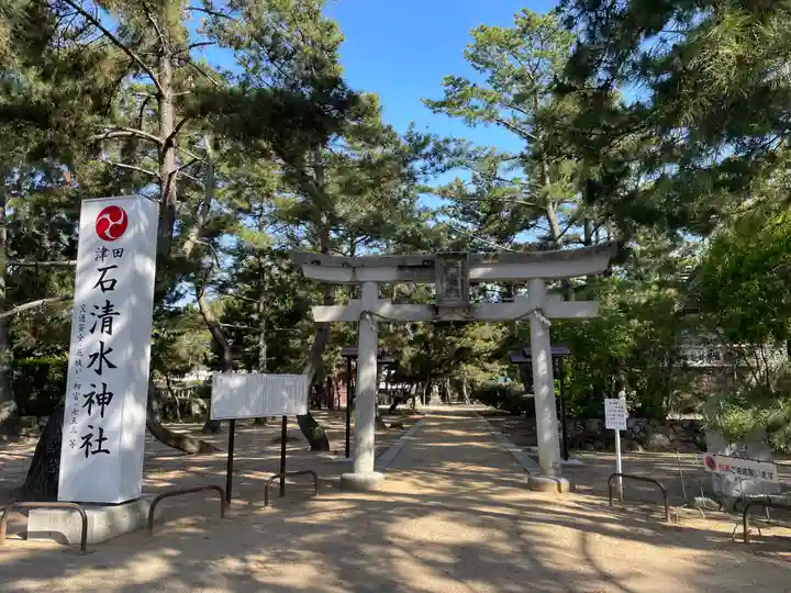 石清水神社(香川県)