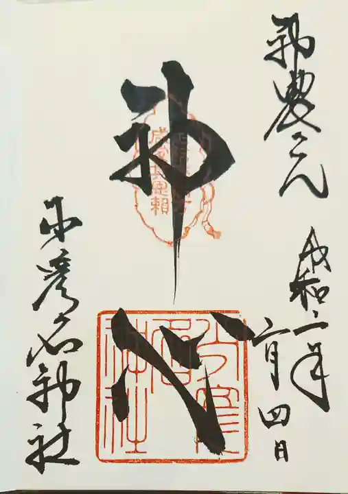 少彦名神社の御朱印