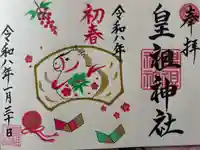 皇祖神社の御朱印