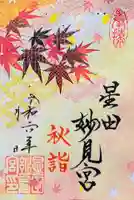 紅葉限定御朱印（初穂料600円）
※12月末日まで授与