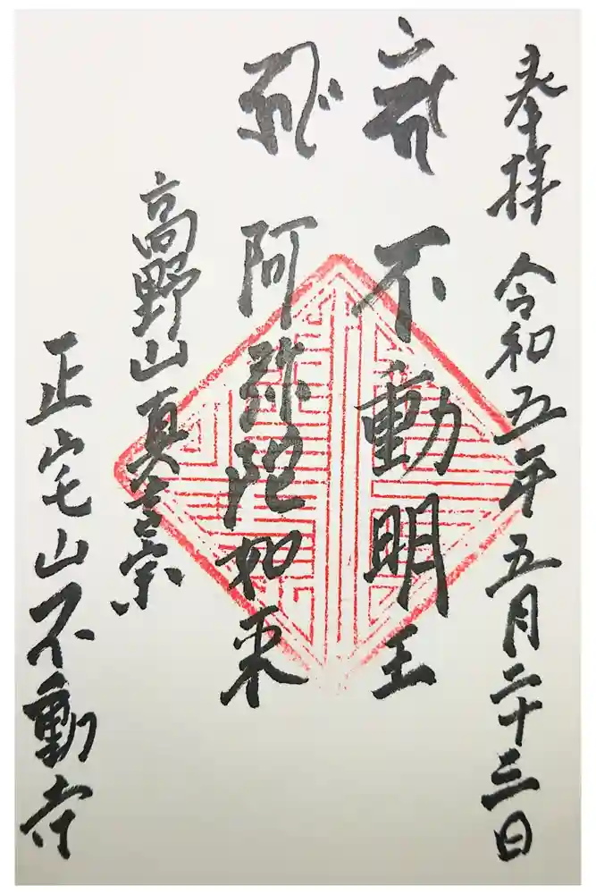 不動寺の御朱印