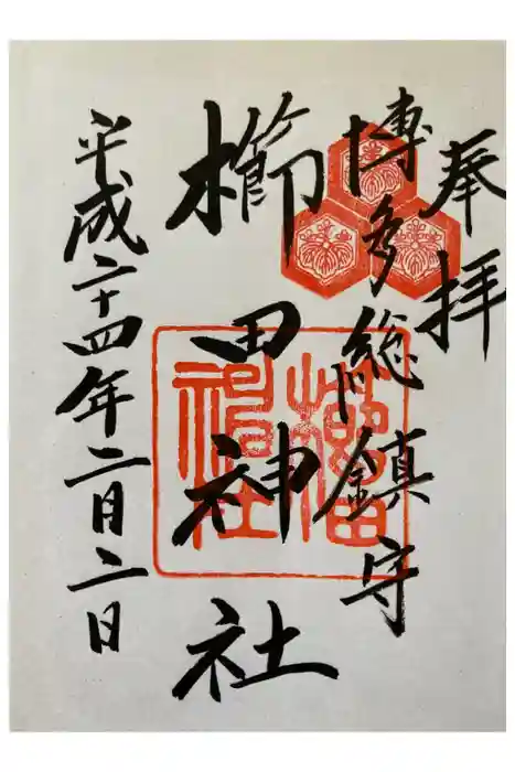 櫛田神社の御朱印