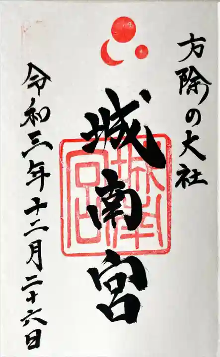 城南宮(京都府)