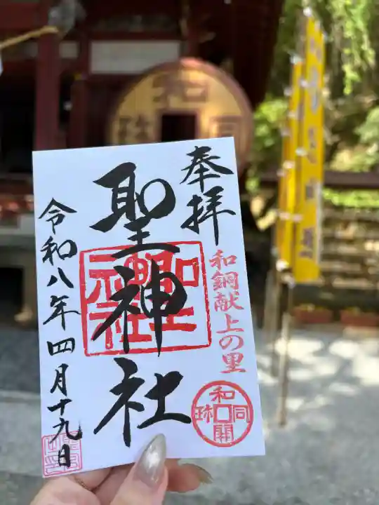 聖神社の御朱印